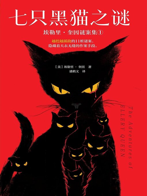 Title details for 七只黑猫之谜 by [美]埃勒里·奎因 - Available